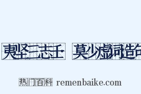 夷坚三志壬·莫少虚词造句是什么意思的图片